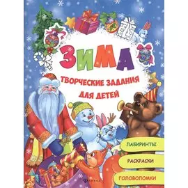 Зима:творческие задания для детей