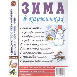 Зима в картинках. Наглядное пособие для педагогов, логопедов, воспитателей и родителей