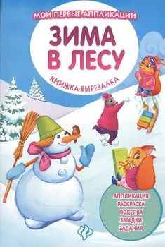 Зима в лесу: книжка-вырезалка