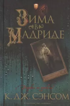 Зима в Мадриде