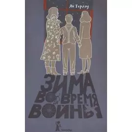 Зима во время войны