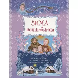 Зима-волшебница. Сказки, стихи, потешки, загадки, пословицы, поговорки