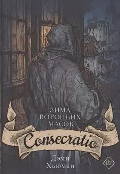 Зима вороньих масок. Consecratio
