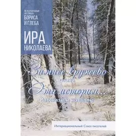 Зимнее кружево: стихи. Эта история…: рассказы и новеллы