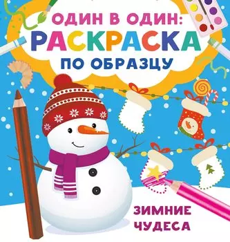 Зимние чудеса