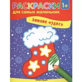 Зимние чудеса: книжка-раскраска