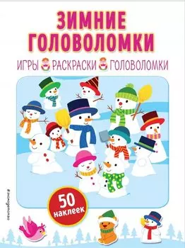 Зимние головоломки (+ наклейки)
