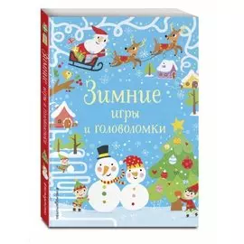 Зимние игры и головоломки