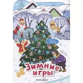 Зимние игры: книжка-панорамка