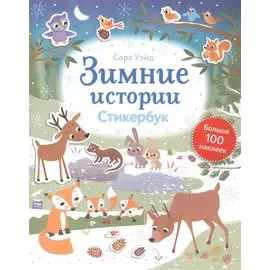 Зимние истории. Стикербук