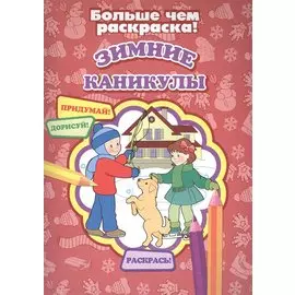 Зимние каникулы