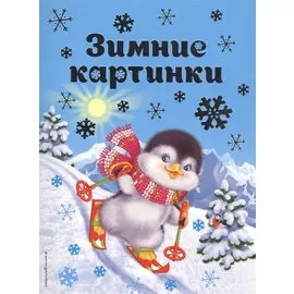 Зимние картинки