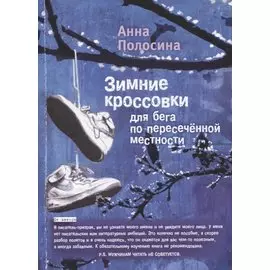 Зимние кроссовки для бега по пересеченной местности. 2 часть