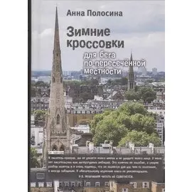 Зимние кроссовки для бега по пересеченной местности/ Winter shoes for cross-country running