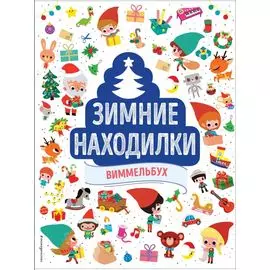 Зимние находилки. Виммельбух