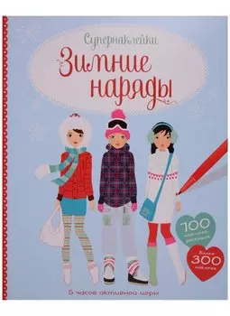 Зимние наряды