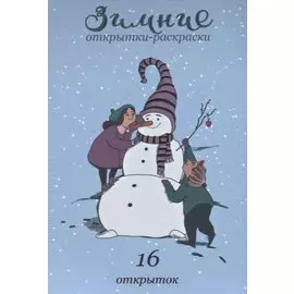 Зимние открытки-раскраски