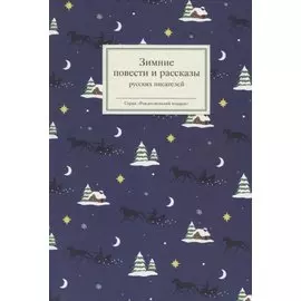 Зимние повести и рассказы русских писателей