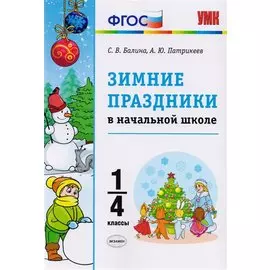 Зимние праздники в начальной школе. 1-4 классы. ФГОС