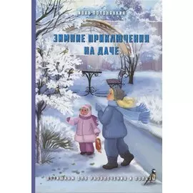 Зимние приключения на даче