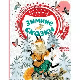 Зимние сказки