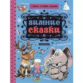 Зимние сказки
