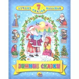 Зимние сказки