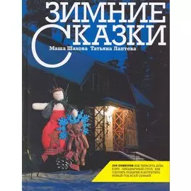 Зимние сказки
