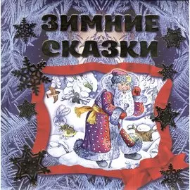 Зимние сказки