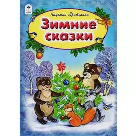 Зимние сказки (Притулина)