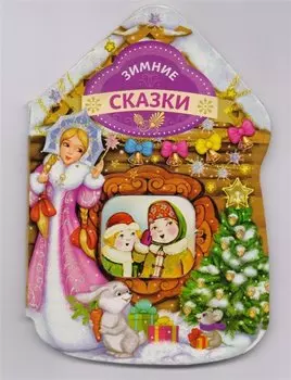 Зимние сказки (домик)