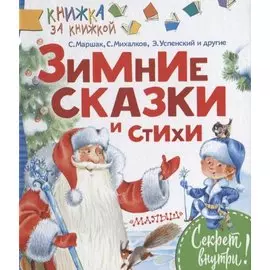 КнижкаЗаКнижкой Маршак Зимние сказки и стихи