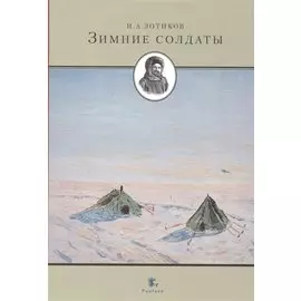 Зимние солдаты