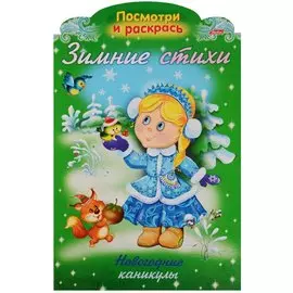 Р Зимние стихи Новогодние каникулы (илл. Жданова) (вырубка) (мНовРаск) Александрова