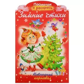 Р Зимние стихи Новогодний карнавал (илл. Жданова) (вырубка) (мНовРаск) Александрова