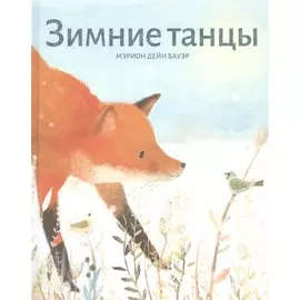 Зимние танцы