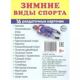 Зимние виды спорта. 16 раздаточных карточек