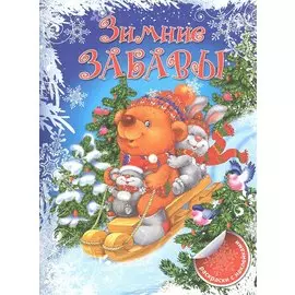 МПУ(раск).Зимние забавы