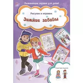 Зимние забавы