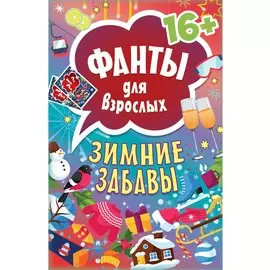 Зимние забавы. Фанты для взрослых 16+