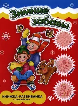 Зимние забавы: книжка-развивайка с наклейками