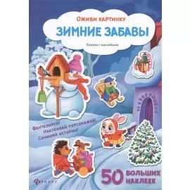 Зимние забавы. Книжка с наклейками