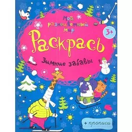 Зимние забавы + прописи 3+