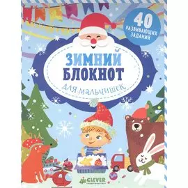 Зимний блокнот для мальчишек