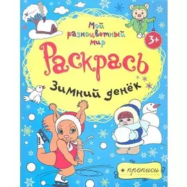 Зимний денёк + прописи 3+