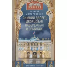Зимний дворец, Дворцовая набережная и Эрмитаж. Прогулки по Петербургу