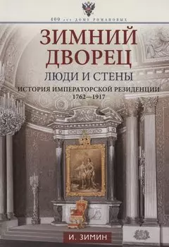 Зимний дворец. Люди и стены. История императорской резиденции. 1762-1917