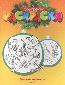 Зимний карнавал