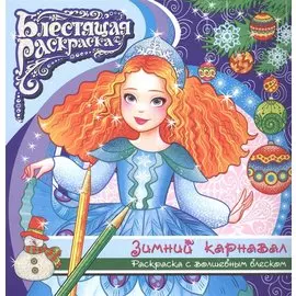 Зимний карнавал Раскраска с волшебным блексом (6+) (мБлРаск)