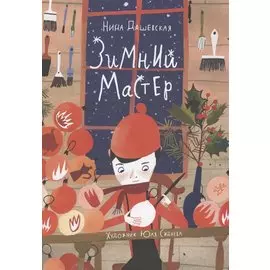 Зимний мастер